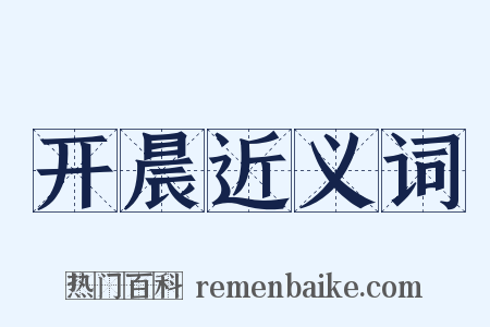 开晨近义词是什么意思的图片